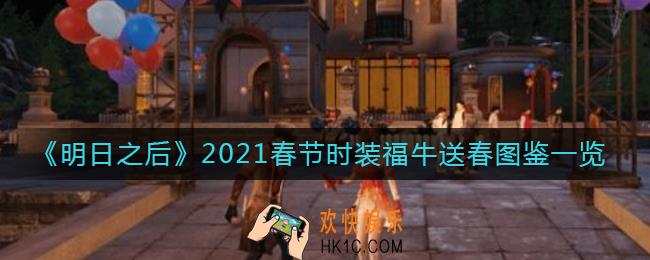 明日之后2021春节时装怎么样_2021春节时装福牛送春图鉴一览