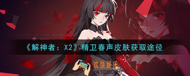 解神者X2精卫春声皮肤怎么获得_精卫春声皮肤获取途径