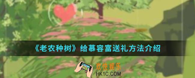老农种树怎么给慕容富送礼_给慕容富送礼方法