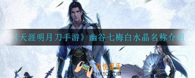 天涯明月刀手游幽谷七梅白水晶叫什么_幽谷七梅白水晶名称介绍