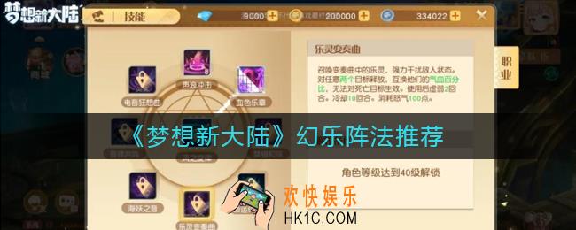 梦想新大陆幻乐用什么阵法_幻乐阵法推荐