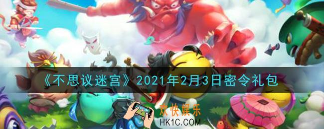 不思议迷宫2021年2月3日每日密令礼包是什么_2.3日密令怎么兑换