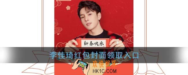 微信李佳琦红包封面领取入口_两款李佳琦红包封面免费领取