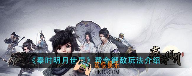 秦时明月世界帮会御敌怎么玩_帮会御敌玩法介绍