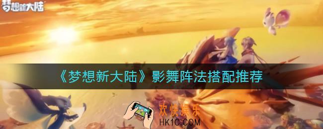 梦想新大陆影舞用什么阵法_影舞阵法搭配推荐