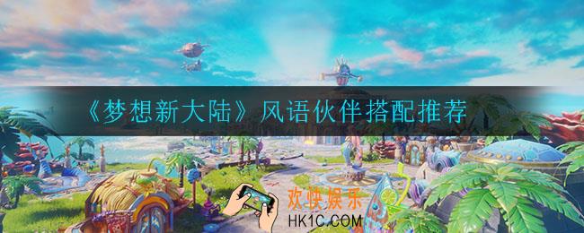 梦想新大陆风语伙伴怎么搭配_风语伙伴搭配推荐