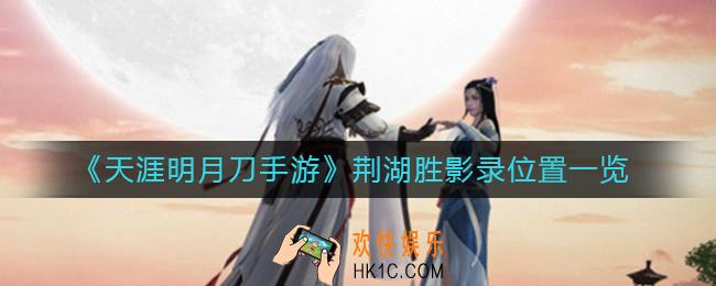 天涯明月刀手游荆湖胜影录在哪里_荆湖胜影录位置一览