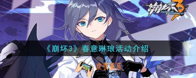 崩坏3春意琳琅活动怎么玩_春意琳琅活动介绍