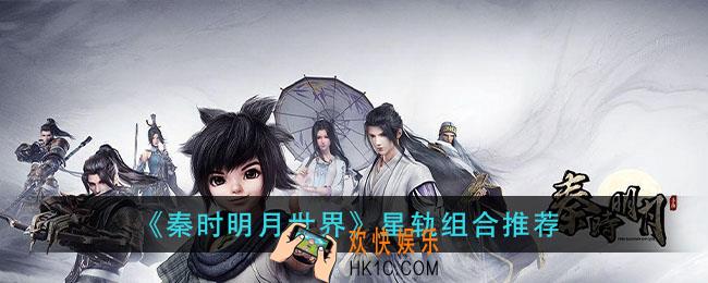 秦时明月世界星轨怎么组合_星轨组合推荐