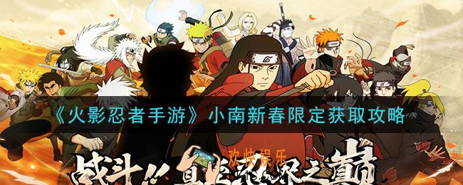 火影忍者手游小南新春限定怎么获得_小南新春限定获取攻略