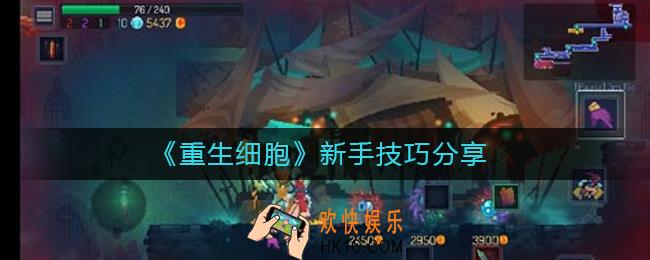 重生细胞新手怎么玩_新手技巧分享