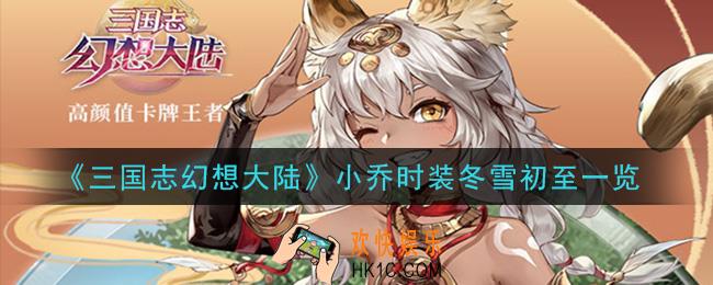 三国志幻想大陆小乔时装冬雪初至怎么样_小乔时装冬雪初至一览