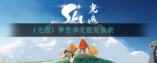 光遇梦想季先祖可以兑换什么_梦想季先祖兑换表