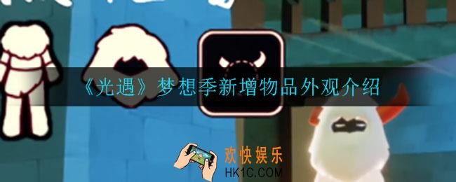 光遇梦想季新增了什么物品_梦想季新增物品外观介绍