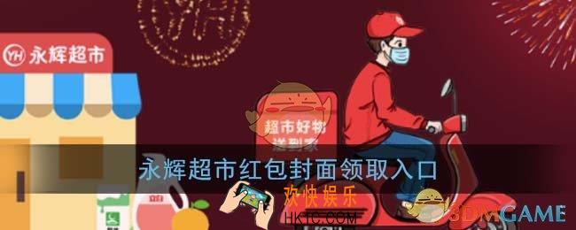微信永辉超市红包封面领取入口_永辉超市红包封面免费领取