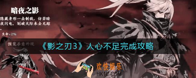 影之刃3人心不足怎么完成_人心不足完成攻略