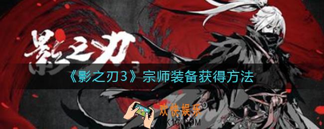 影之刃3宗师装备怎么获得_宗师装备获得方法
