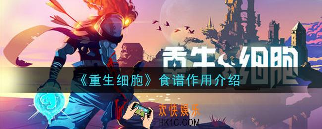 重生细胞食谱有什么用_食谱作用介绍