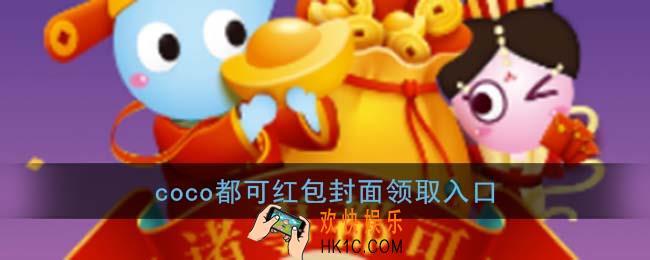 微信coco红包封面领取入口_coco都可红包封面免费领取