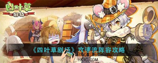 四叶草剧场攻速流阵容怎么玩_攻速流阵容攻略