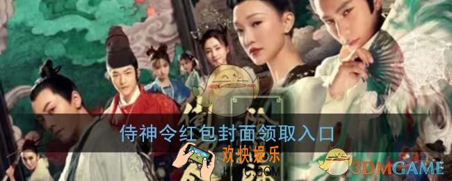 微信侍神令红包封面领取入口_侍神令红包免费封面免费领取