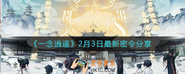 一念逍遥2月3日最新密令是什么_2月3日最新密令分享