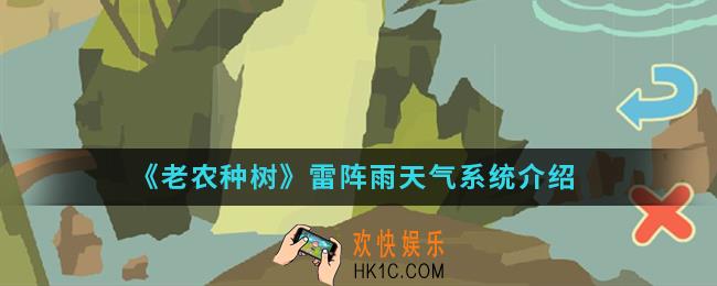 老农种树雷阵雨天气系统怎么样_雷阵雨天气系统