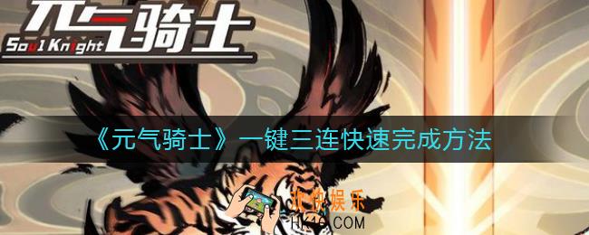 元气骑士一键三连怎么快速完成_一键三连快速完成方法