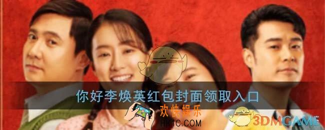 微信你好李焕英红包封面领取入口_你好李焕英红包封面免费领取
