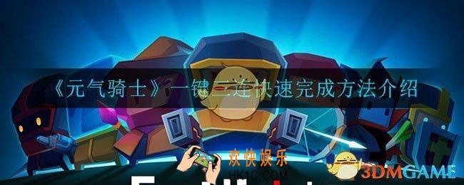 元气骑士一键三连怎么快速完成_一键三连快速完成方法介绍