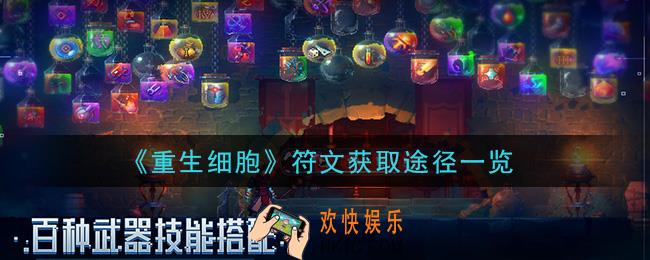 重生细胞符文怎么获得_符文获取途径一览