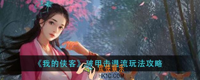 我的侠客破甲击退流怎么玩_破甲击退流玩法攻略