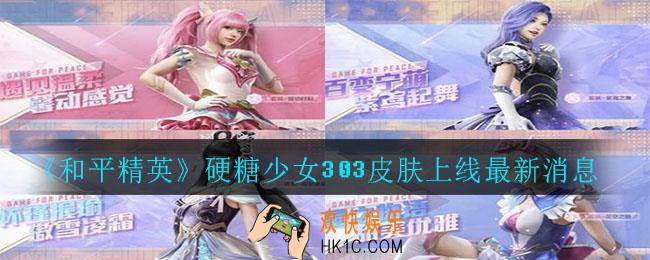 和平精英硬糖少女303皮肤什么时候上线_硬糖少女303皮肤上线最新消息
