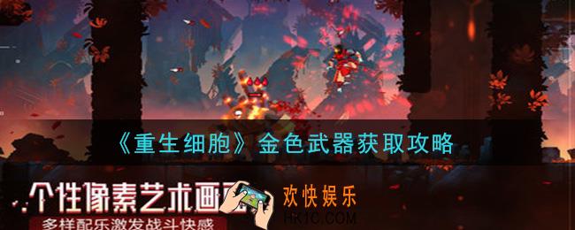重生细胞金色武器怎么获得_金色武器获取攻略