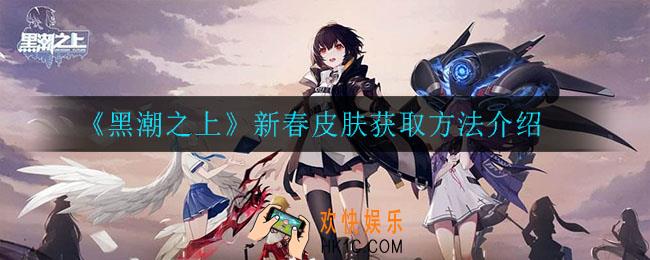 黑潮之上新春皮肤怎么获得_新春皮肤获取方法介绍