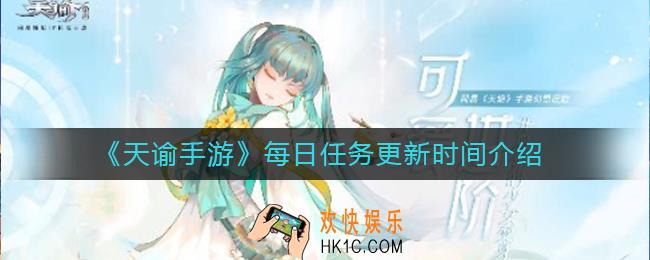 天谕手游每日任务几点更新_每日任务什么时候更新