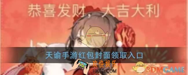 微信天谕手游红包封面领取入口_天谕手游红包封面免费领取