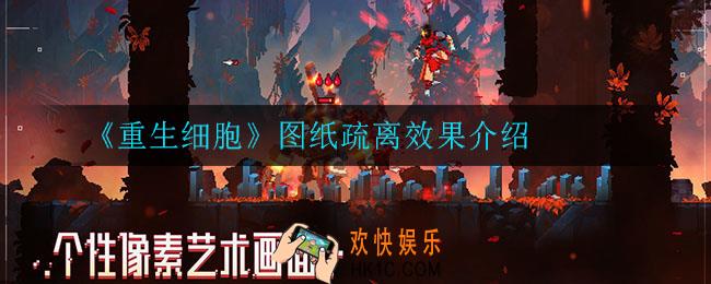 重生细胞疏离有什么用_图纸疏离效果介绍