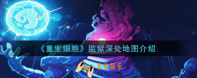 重生细胞监狱深处地图怎么过_监狱深处地图介绍