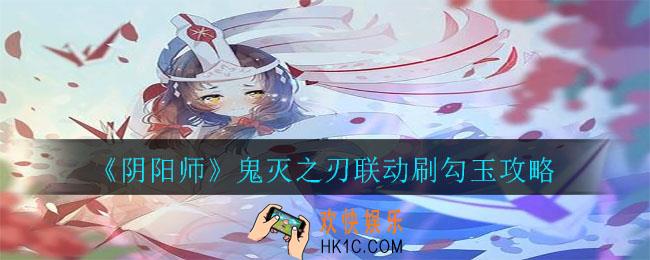阴阳师鬼灭之刃联动勾玉获取计算_鬼灭之刃联动刷勾玉攻略