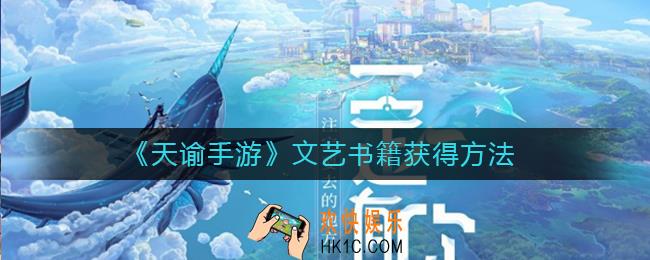 天谕手游文艺书籍怎么获得_文艺书籍获得方法