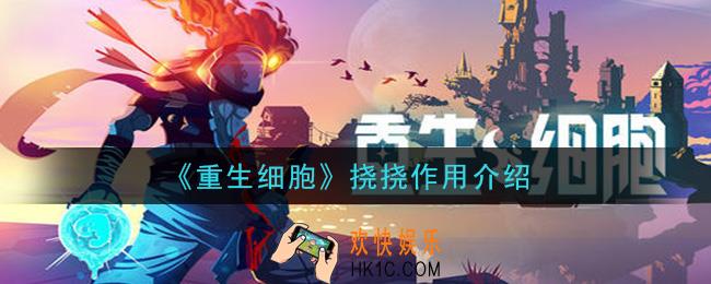 重生细胞挠挠有什么用_挠挠作用介绍
