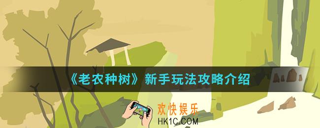 老农种树新手怎么玩_新手玩法攻略