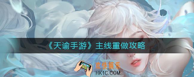 天谕手游主线可以重做吗_主线重做攻略