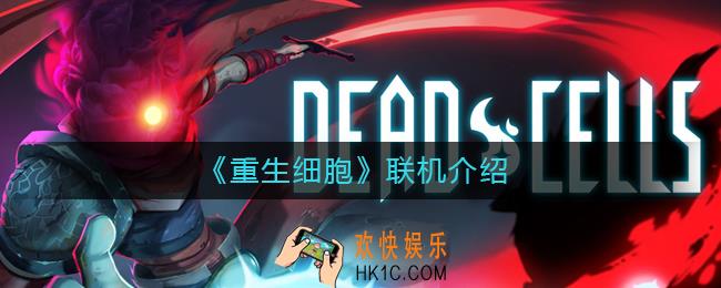 重生细胞能联机吗_重生细胞联机介绍