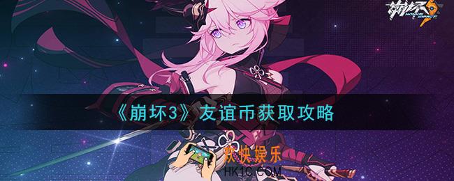 崩坏3友谊币怎么获得_友谊币获取攻略