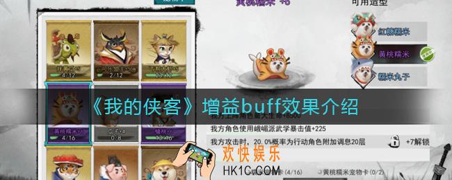 我的侠客增益buff有哪些_增益buff效果介绍