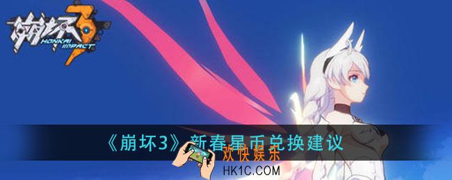 崩坏3新春星币换什么_新春星币兑换建议
