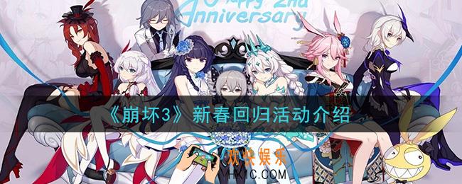 崩坏3新春回归活动怎么玩_新春回归活动介绍