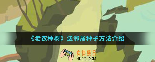 老农种树怎么送邻居种子_送邻居种子方法